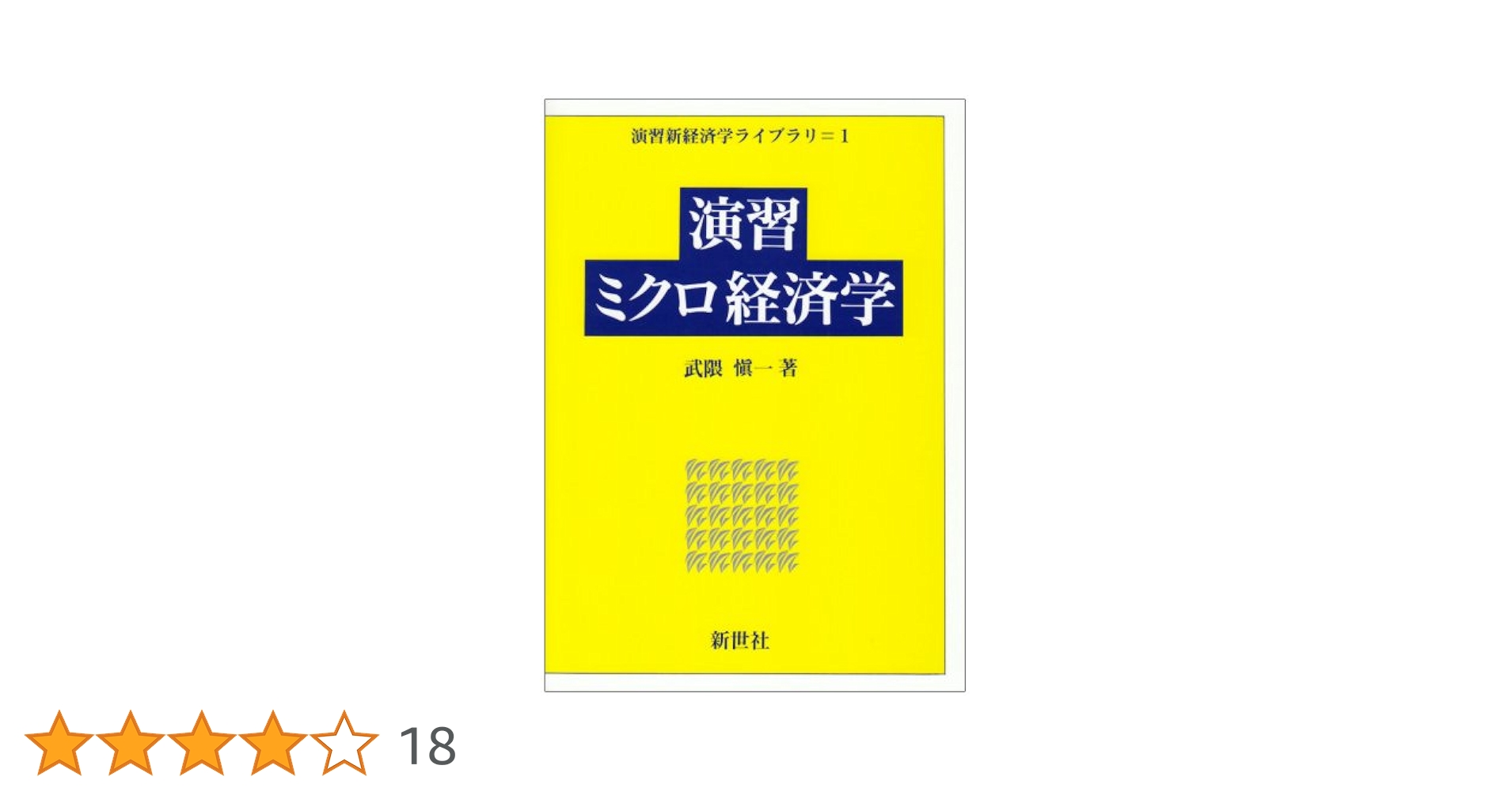 演習ミクロ経済学+授業メモ 演習ミクロ経済学+授業メモ Amazon.co.jp: ミクロ経済学書き込み